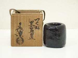 二代　小川長楽造　つくね黒楽蓋置（共箱）